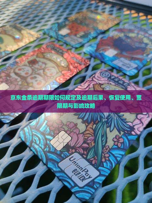京东金条逾期期限如何规定及逾期后果、恢复使用、宽限期与影响攻略