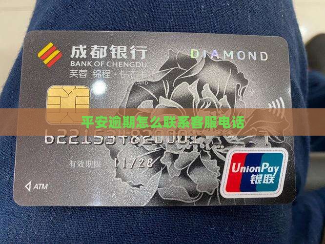 平安逾期怎么联系客服电话