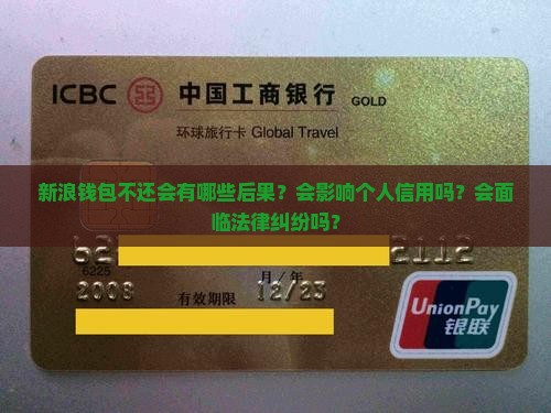 新浪钱包不还会有哪些后果？会影响个人信用吗？会面临法律纠纷吗？