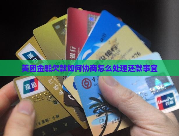 美团金融欠款如何协商怎么处理还款事宜