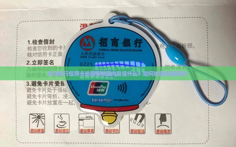 农业银行信用卡逾期催收函内容是什么？如何处理逾期问题？