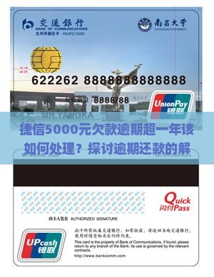 捷信5000元欠款逾期超一年该如何处理？探讨逾期还款的解决策略与法律风险