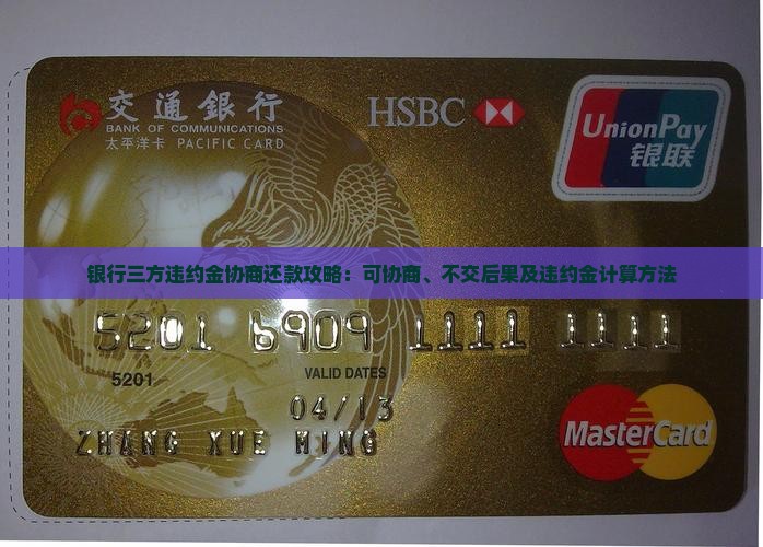 银行三方违约金协商还款攻略：可协商、不交后果及违约金计算方法