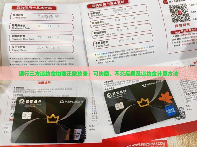 银行三方违约金协商还款攻略：可协商、不交后果及违约金计算方法