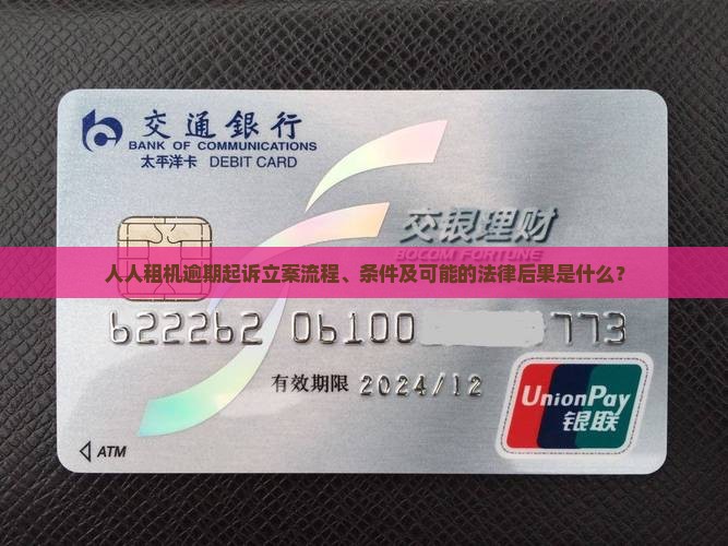 人人租机逾期起诉立案流程、条件及可能的法律后果是什么？