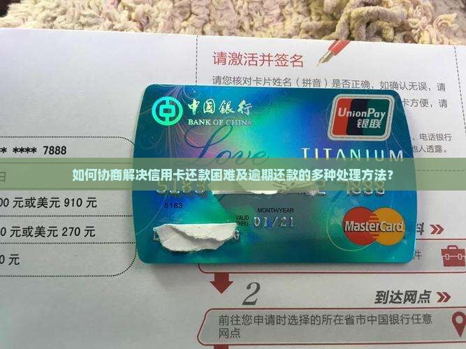 如何协商解决信用卡还款困难及逾期还款的多种处理方法？