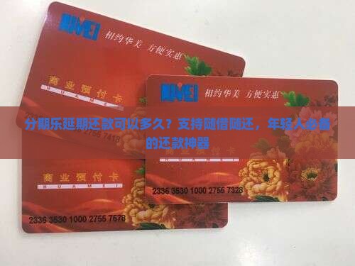 分期乐延期还款可以多久？支持随借随还，年轻人必备的还款神器