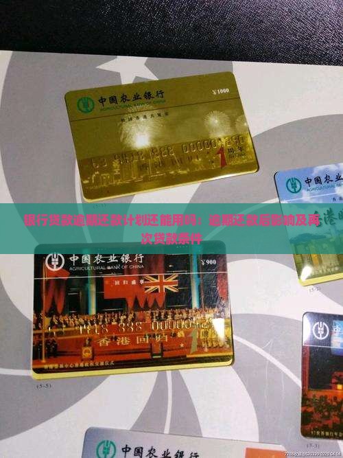 银行贷款逾期还款计划还能用吗：逾期还款后影响及再次贷款条件
