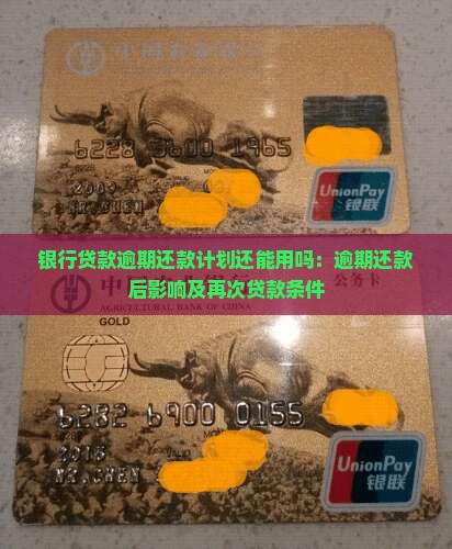 银行贷款逾期还款计划还能用吗：逾期还款后影响及再次贷款条件