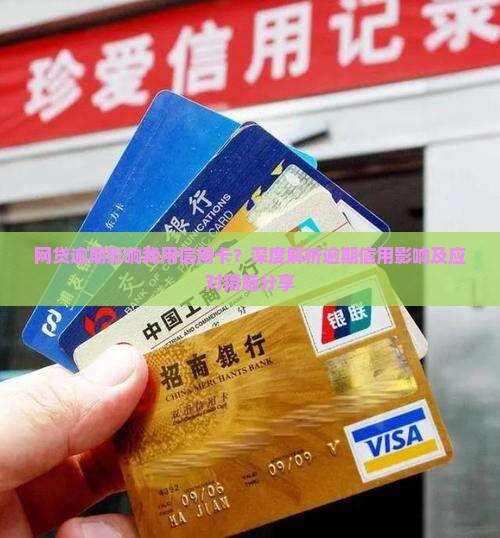 网贷逾期影响我用信用卡？深度解析逾期信用影响及应对措施分享