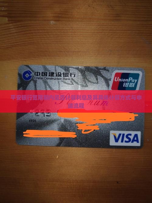 平安银行宽限期内是否计算利息及其具体计算方式与申请流程