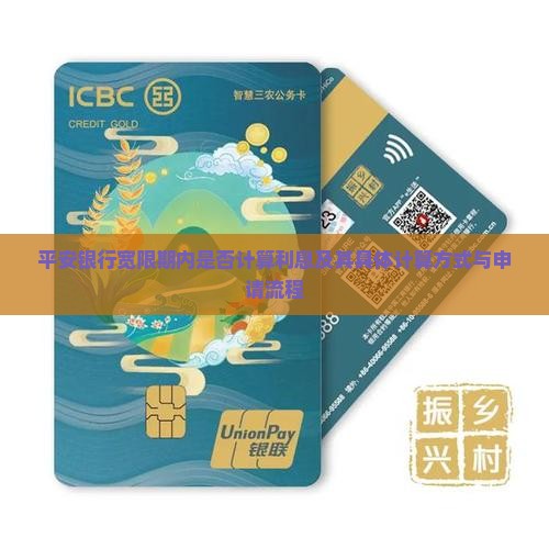 平安银行宽限期内是否计算利息及其具体计算方式与申请流程