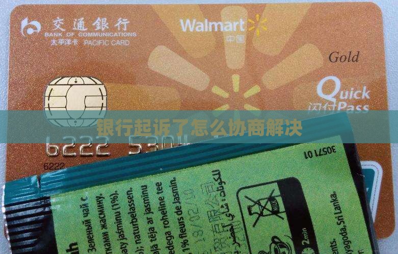 银行起诉了怎么协商解决