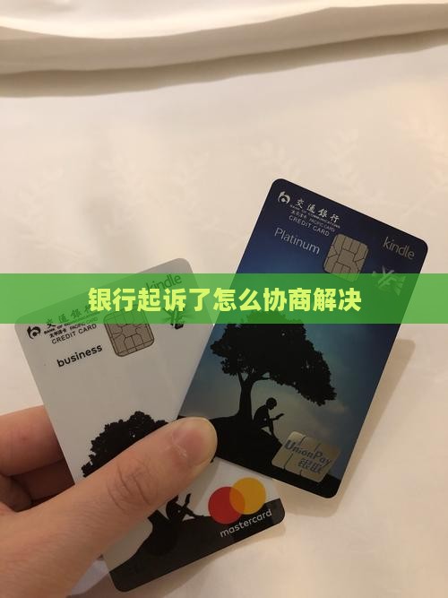 银行起诉了怎么协商解决