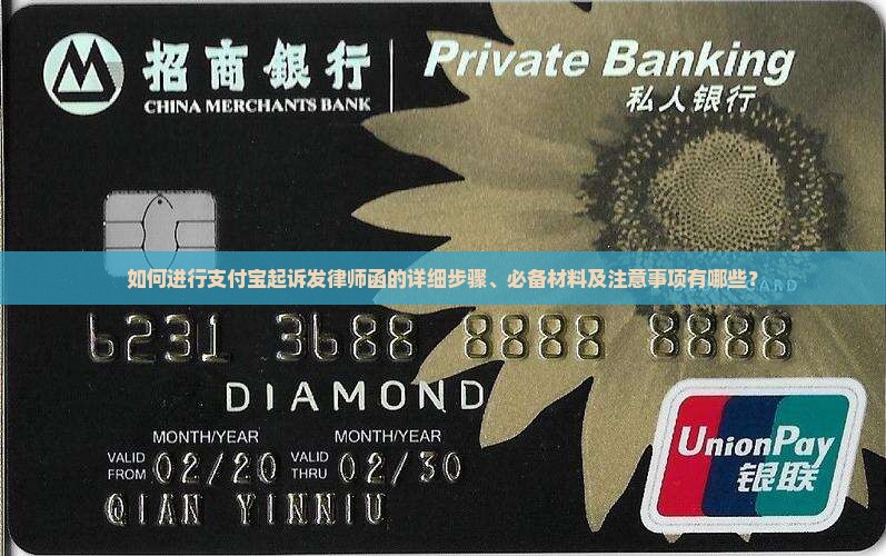 如何进行支付宝起诉发律师函的详细步骤、必备材料及注意事项有哪些？