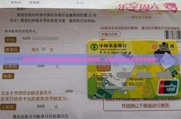 如何进行支付宝起诉发律师函的详细步骤、必备材料及注意事项有哪些？