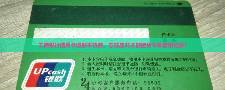 工商银行信用卡逾期不协商，怎样应对才能避免不良信用记录？