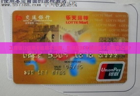 工商银行信用卡逾期不协商，怎样应对才能避免不良信用记录？