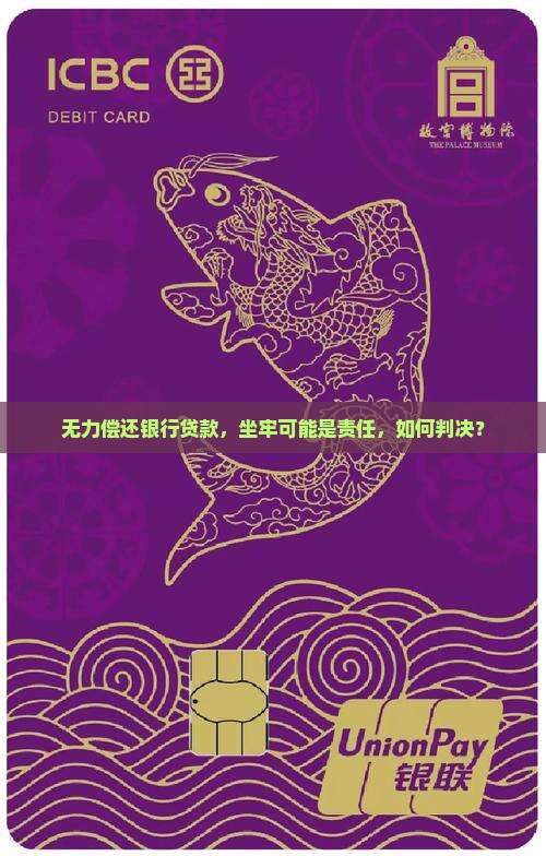 无力偿还银行贷款，坐牢可能是责任，如何判决？