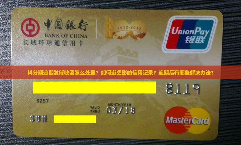 抖分期逾期发催收函怎么处理？如何避免影响信用记录？逾期后有哪些解决办法？