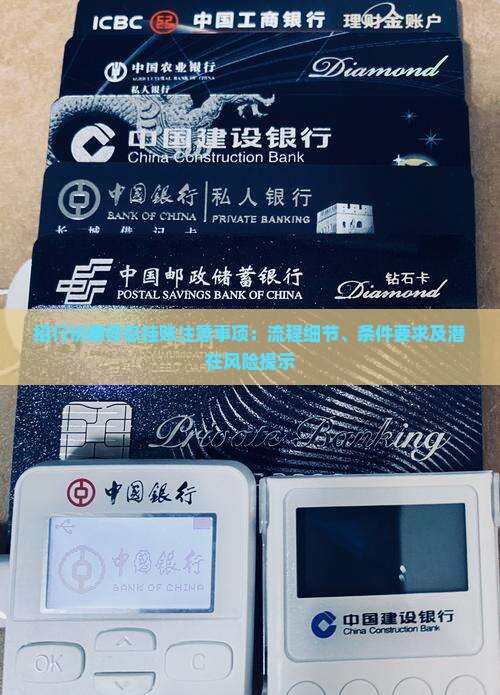 招行协商停息挂账注意事项：流程细节、条件要求及潜在风险提示