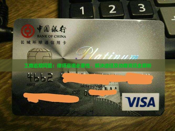 工商逾期问题：律师咨询必要性、解决途径及协商资讯全解析