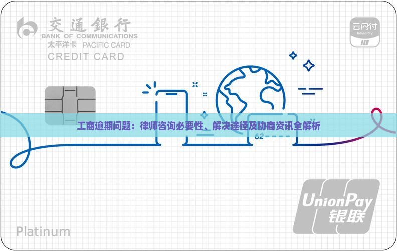 工商逾期问题：律师咨询必要性、解决途径及协商资讯全解析