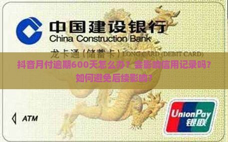 抖音月付逾期600天怎么办？会影响信用记录吗？如何避免后续影响？
