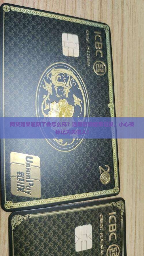 网贷如果逾期了会怎么样？逾期影响信用记录，小心被标记为失信人！