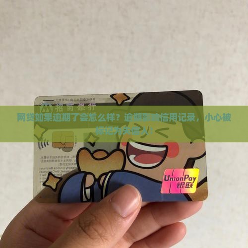 网贷如果逾期了会怎么样？逾期影响信用记录，小心被标记为失信人！