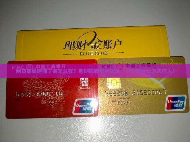 网贷如果逾期了会怎么样？逾期影响信用记录，小心被标记为失信人！