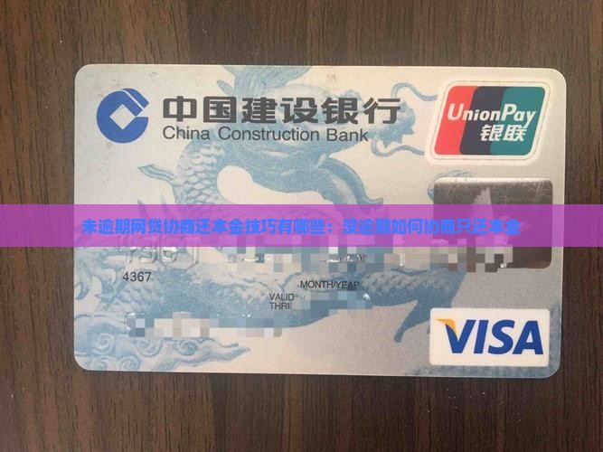 未逾期网贷协商还本金技巧有哪些：没逾期如何协商只还本金