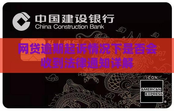 网贷逾期起诉情况下是否会收到法律通知详解