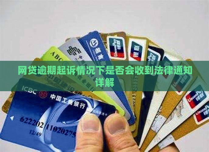 网贷逾期起诉情况下是否会收到法律通知详解