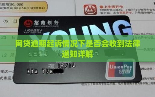 网贷逾期起诉情况下是否会收到法律通知详解