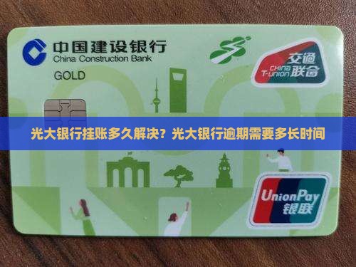 光大银行挂账多久解决？光大银行逾期需要多长时间