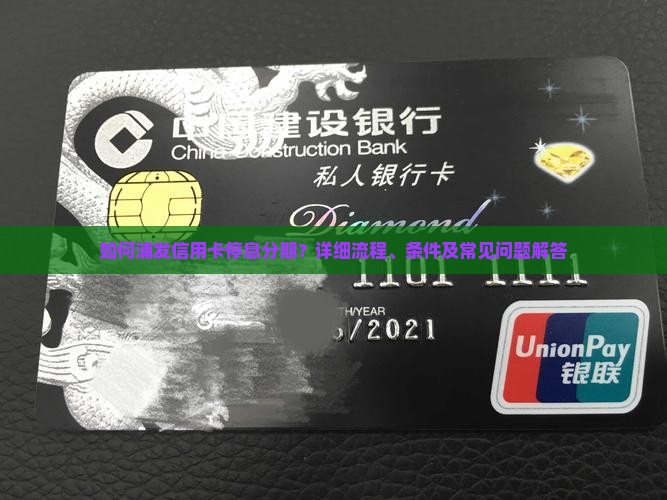 如何浦发信用卡停息分期？详细流程、条件及常见问题解答