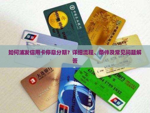 如何浦发信用卡停息分期？详细流程、条件及常见问题解答