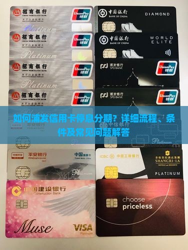 如何浦发信用卡停息分期？详细流程、条件及常见问题解答
