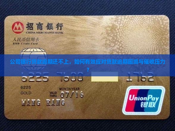 公司银行贷款逾期还不上，如何有效应对贷款逾期困境与催收压力？