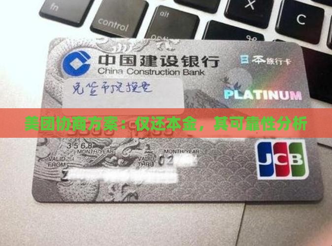 美团协商方案：仅还本金，其可靠性分析