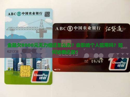 金融欠8000元无力偿还怎么办？会影响个人信用吗？如何协商还款？