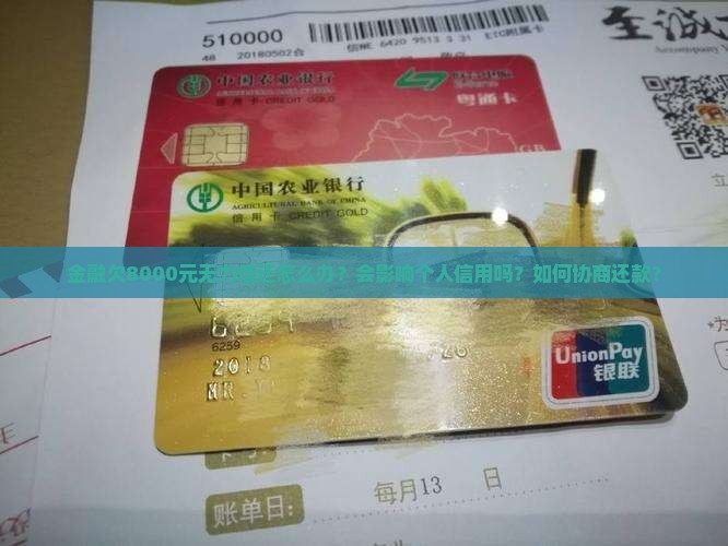 金融欠8000元无力偿还怎么办？会影响个人信用吗？如何协商还款？
