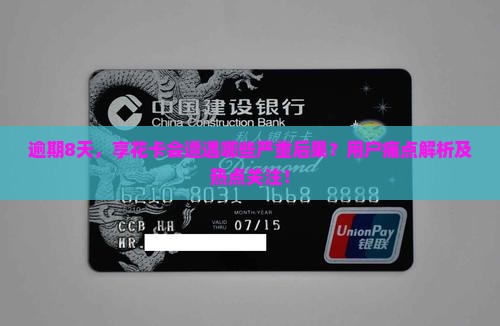 逾期8天，享花卡会遭遇哪些严重后果？用户痛点解析及热点关注！