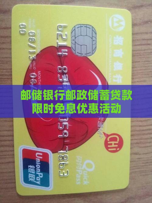 邮储银行邮政储蓄贷款限时免息优惠活动