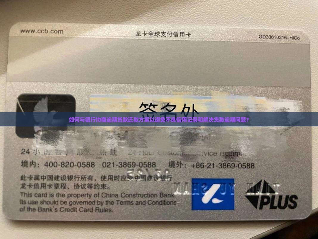 如何与银行协商逾期贷款还款方案以避免不良信用记录和解决贷款逾期问题？