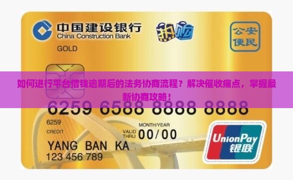 如何进行平台借钱逾期后的法务协商流程？解决催收痛点，掌握最新协商攻略！