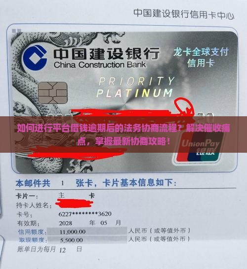 如何进行平台借钱逾期后的法务协商流程？解决催收痛点，掌握最新协商攻略！