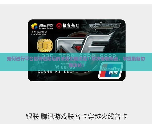 如何进行平台借钱逾期后的法务协商流程？解决催收痛点，掌握最新协商攻略！