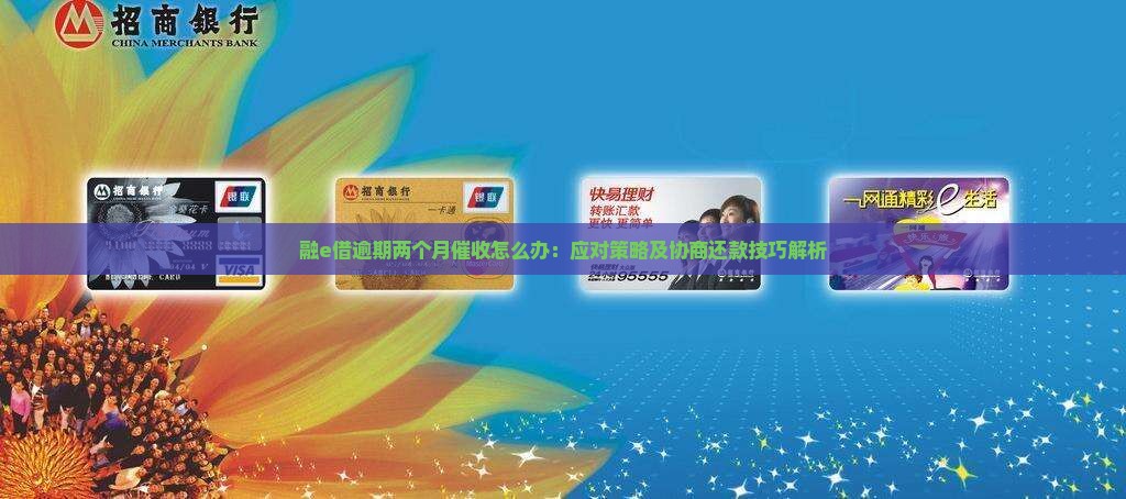 融e借逾期两个月催收怎么办：应对策略及协商还款技巧解析